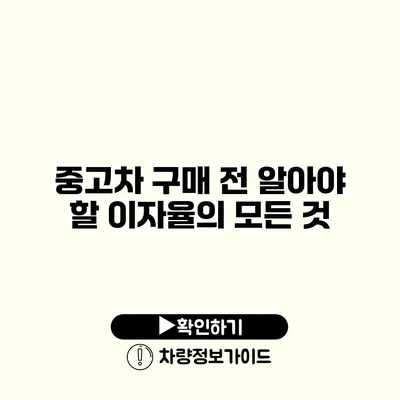 중고차 구매 전 알아야 할 이자율의 모든 것