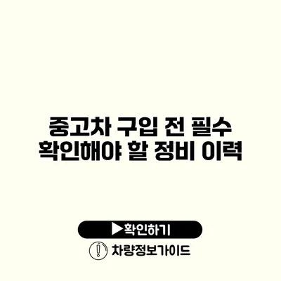 중고차 구입 전 필수 확인해야 할 정비 이력