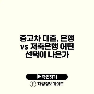 중고차 대출, 은행 vs 저축은행 어떤 선택이 나은가?