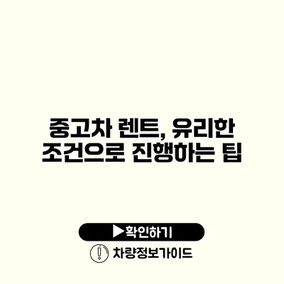 중고차 렌트, 유리한 조건으로 진행하는 팁