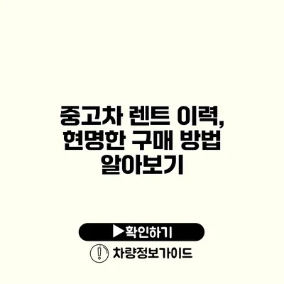 중고차 렌트 이력, 현명한 구매 방법 알아보기