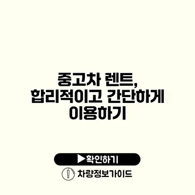 중고차 렌트, 합리적이고 간단하게 이용하기