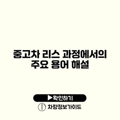 중고차 리스 과정에서의 주요 용어 해설