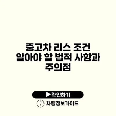 중고차 리스 조건 알아야 할 법적 사항과 주의점