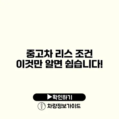 중고차 리스 조건 이것만 알면 쉽습니다!