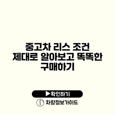 중고차 리스 조건 제대로 알아보고 똑똑한 구매하기