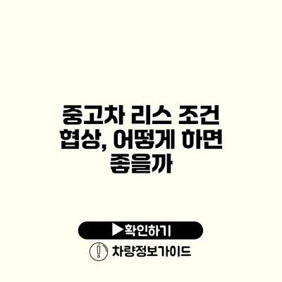 중고차 리스 조건 협상, 어떻게 하면 좋을까?