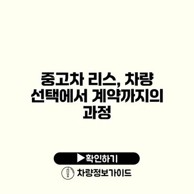 중고차 리스, 차량 선택에서 계약까지의 과정