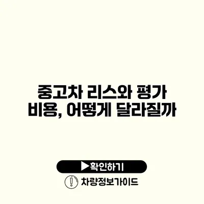 중고차 리스와 평가 비용, 어떻게 달라질까?