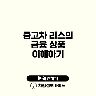 중고차 리스의 금융 상품 이해하기