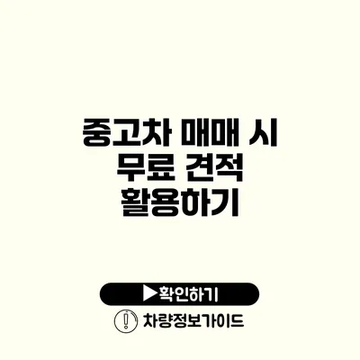 중고차 매매 시 무료 견적 활용하기