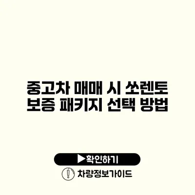 중고차 매매 시 쏘렌토 보증 패키지 선택 방법