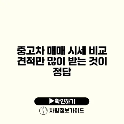 중고차 매매 시세 비교 견적만 많이 받는 것이 정답?