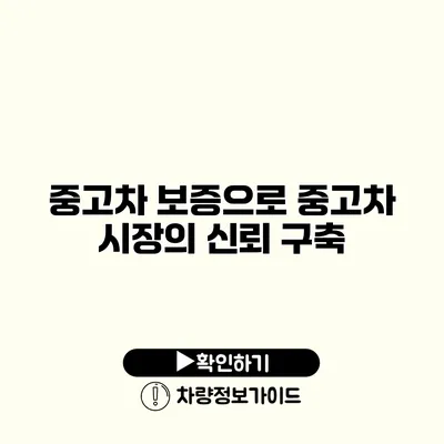 중고차 보증으로 중고차 시장의 신뢰 구축