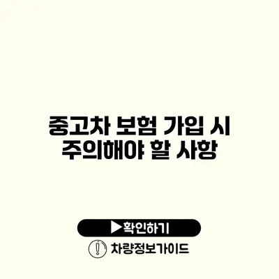 중고차 보험 가입 시 주의해야 할 사항