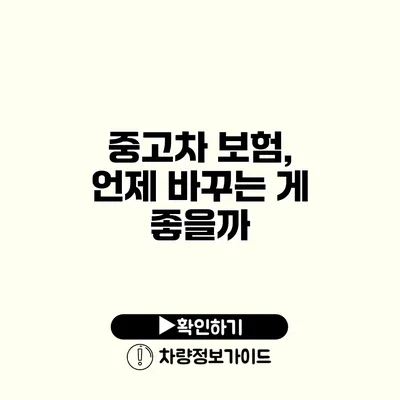 중고차 보험, 언제 바꾸는 게 좋을까?