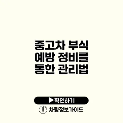중고차 부식 예방 정비를 통한 관리법 중고차 부식 예방 정비를 통한 관리법