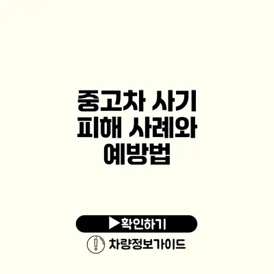 중고차 사기 피해 사례와 예방법