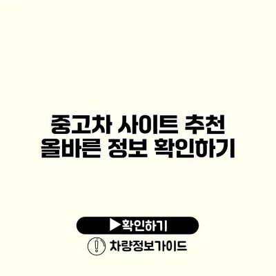 중고차 사이트 추천 올바른 정보 확인하기