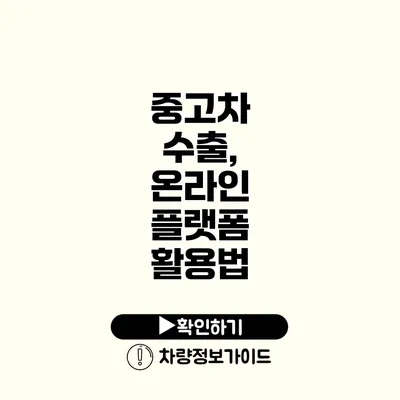 중고차 수출, 온라인 플랫폼 활용법