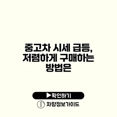 중고차 시세 급등, 저렴하게 구매하는 방법은?