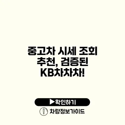 중고차 시세 조회 추천, 검증된 KB차차차!