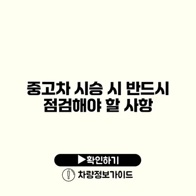 중고차 시승 시 반드시 점검해야 할 사항