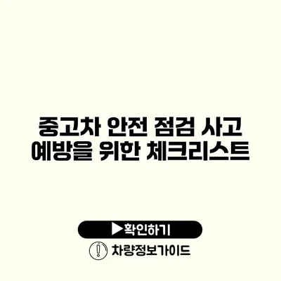 중고차 안전 점검 사고 예방을 위한 체크리스트