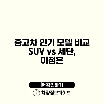 중고차 인기 모델 비교 SUV vs 세단, 이점은?