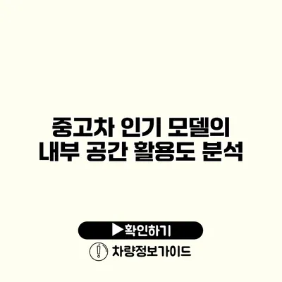 중고차 인기 모델의 내부 공간 활용도 분석