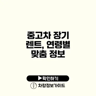 중고차 장기 렌트, 연령별 맞춤 정보