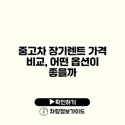 중고차 장기렌트 가격 비교, 어떤 옵션이 좋을까?