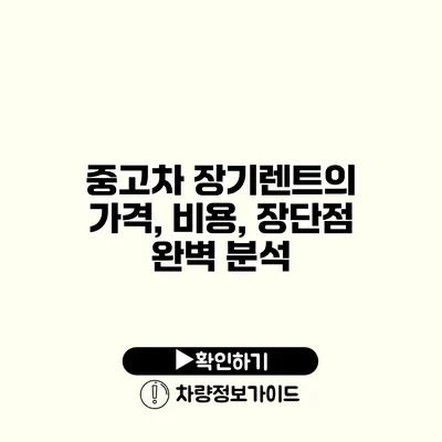 중고차 장기렌트의 가격, 비용, 장단점 완벽 분석