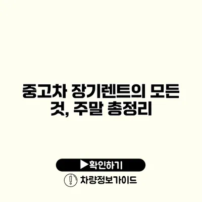 중고차 장기렌트의 모든 것, 주말 총정리