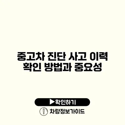 중고차 진단 사고 이력 확인 방법과 중요성