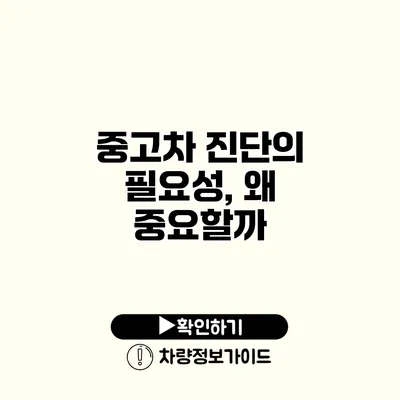 중고차 진단의 필요성, 왜 중요할까?