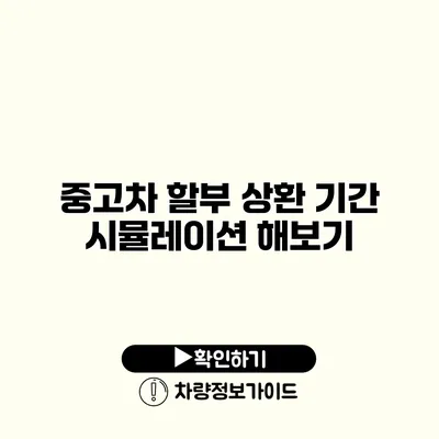 중고차 할부 상환 기간 시뮬레이션 해보기