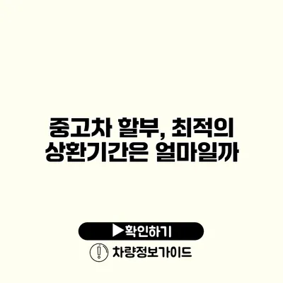 중고차 할부, 최적의 상환기간은 얼마일까?