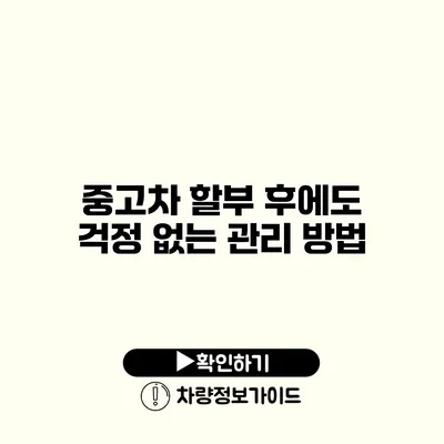 중고차 할부 후에도 걱정 없는 관리 방법