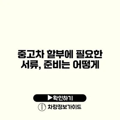 중고차 할부에 필요한 서류, 준비는 어떻게?