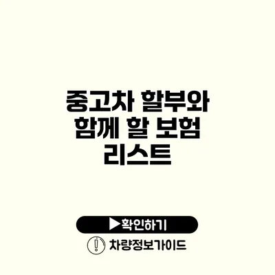 중고차 할부와 함께 할 보험 리스트