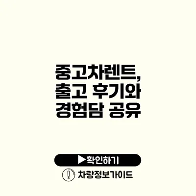 중고차렌트, 출고 후기와 경험담 공유