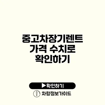 중고차장기렌트 가격 수치로 확인하기