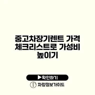 중고차장기렌트 가격 체크리스트로 가성비 높이기