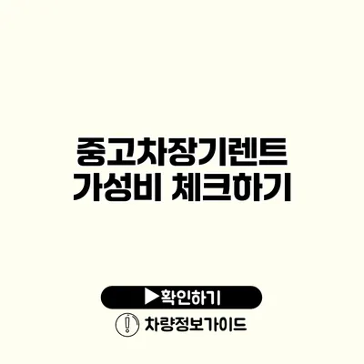 중고차장기렌트 가성비 체크하기