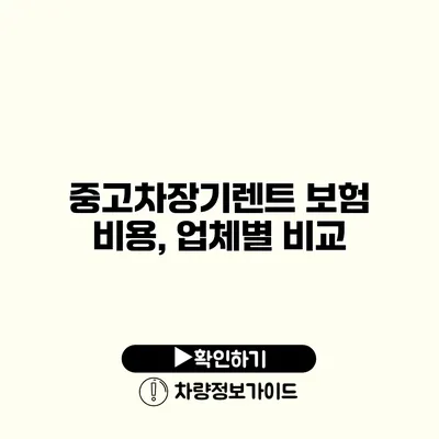 중고차장기렌트 보험 비용, 업체별 비교