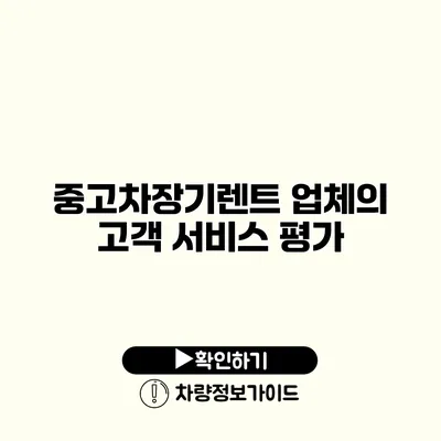 중고차장기렌트 업체의 고객 서비스 평가