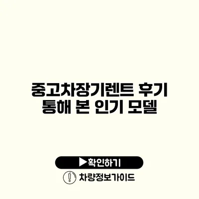 중고차장기렌트 후기 통해 본 인기 모델