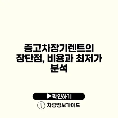 중고차장기렌트의 장단점, 비용과 최저가 분석
