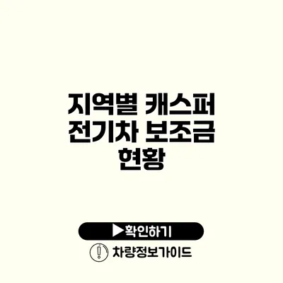 지역별 캐스퍼 전기차 보조금 현황